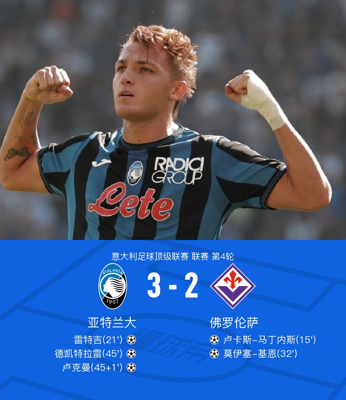 亚特兰大极限逆转，闪亮登顶