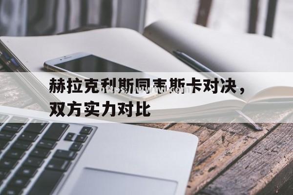 赫拉克利斯同韦斯卡对决，双方实力对比