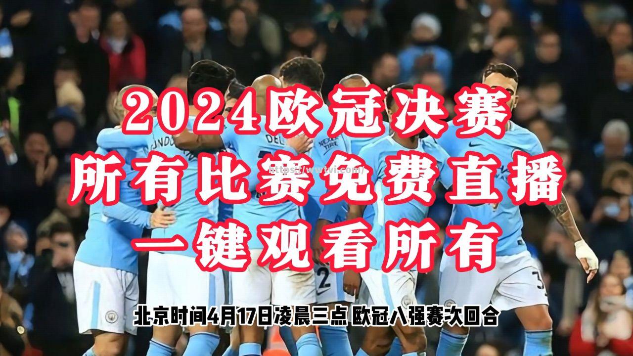 巴黎圣日耳曼-击败拜仁，成功进决赛