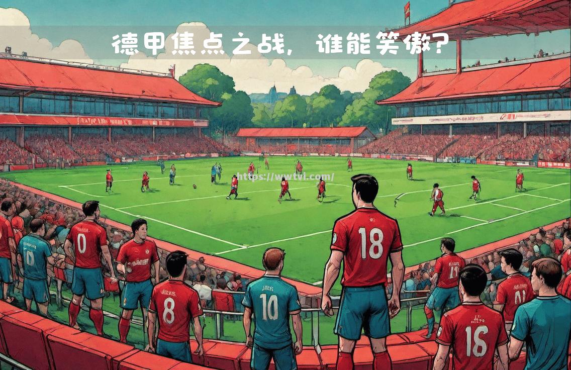 比赛历史：门兴对阵雅典是德甲赛场的焦点