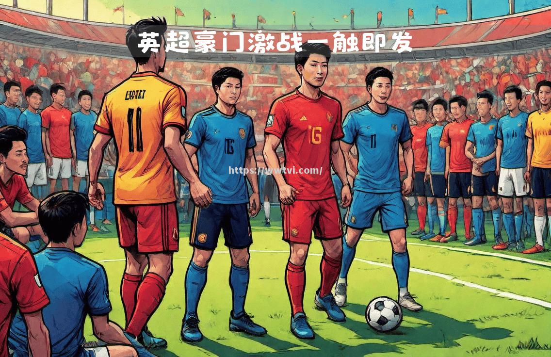 热刺对阵里昂欧洲赛场决战一触即发