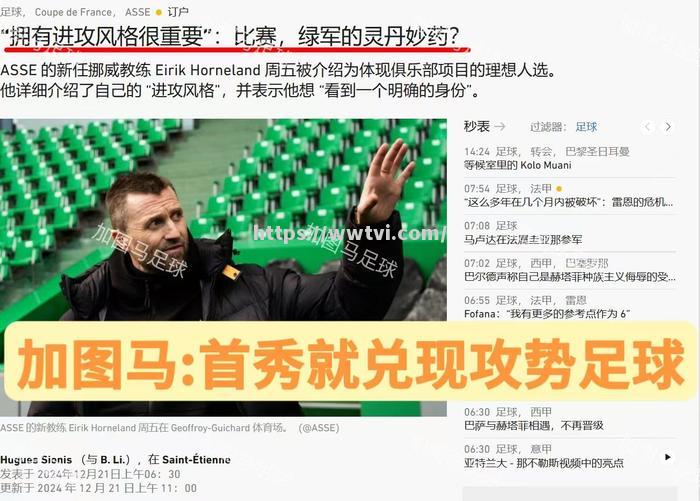 圣埃蒂安主场憾负尼斯，告别近期不败记录
